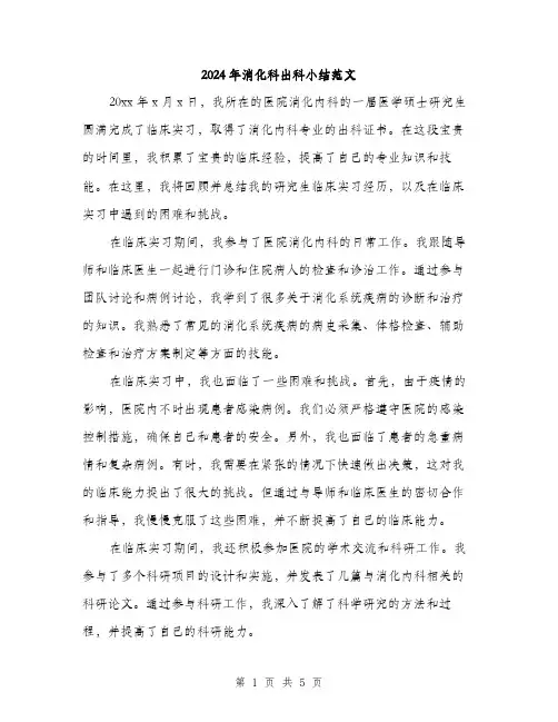 2024年消化科出科小结范文(2篇)