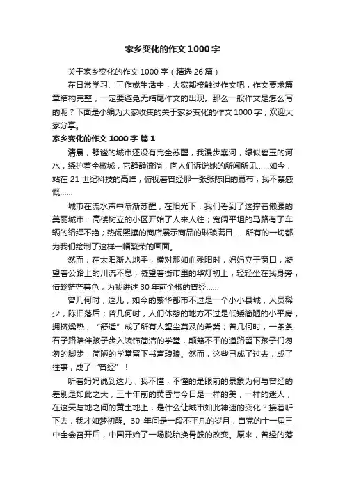 关于家乡变化的作文1000字（精选26篇）