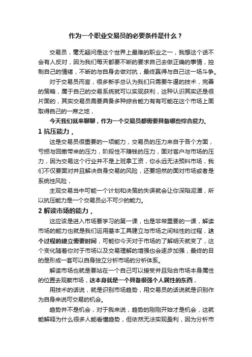 作为一个职业交易员的必要条件是什么？