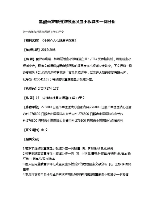 盐酸替罗非班致极重度血小板减少一例分析