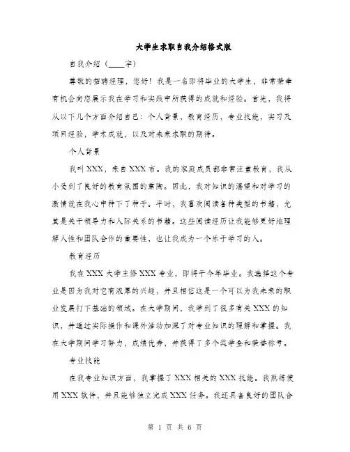 大学生求职自我介绍格式版（三篇）