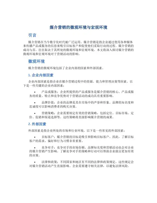 媒介营销的微观环境与宏观环境