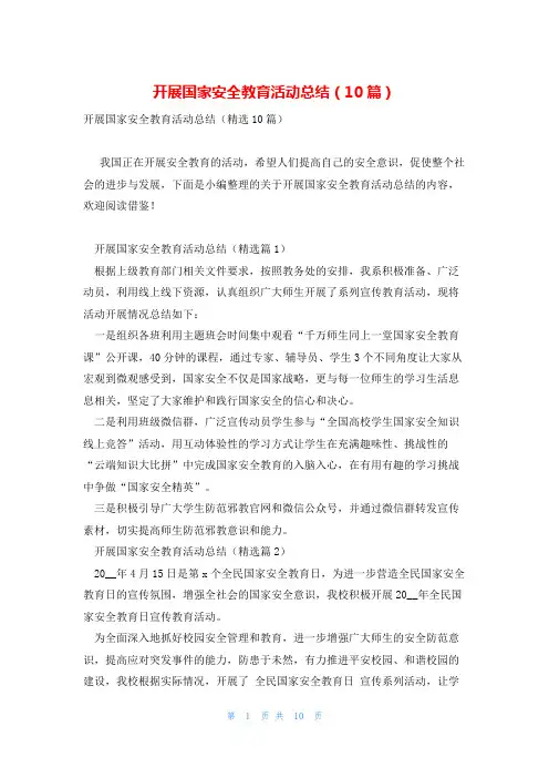 开展国家安全教育活动总结(10篇)