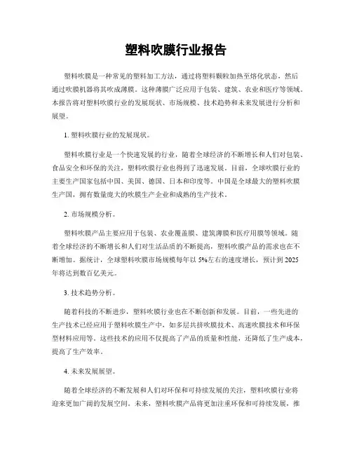 塑料吹膜行业报告