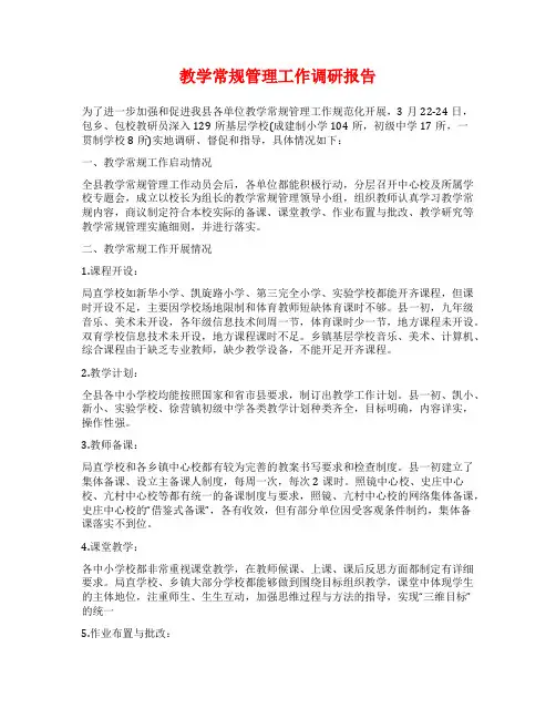 教学常规管理工作调研报告