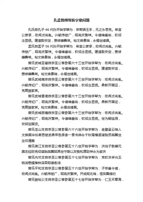 孔孟曾颜等族字辈问题