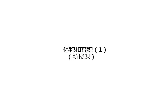 苏教版六年级数学上册-第一单元 长方体和正方体-体积与容积课件