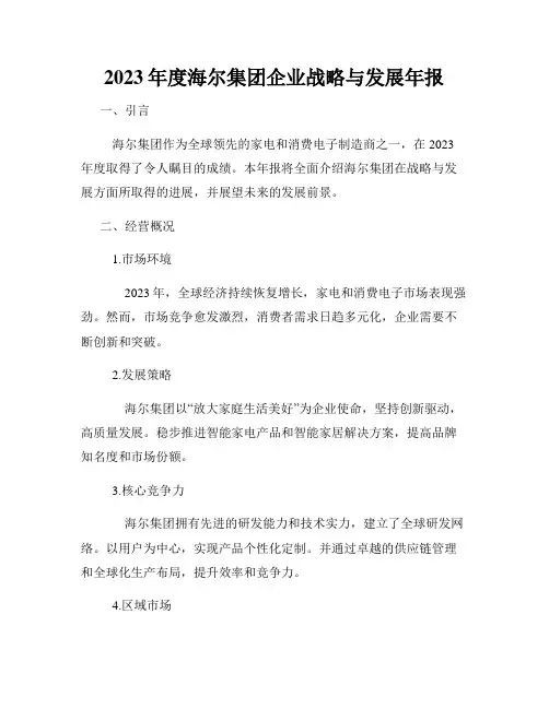 2023年度海尔集团企业战略与发展年报