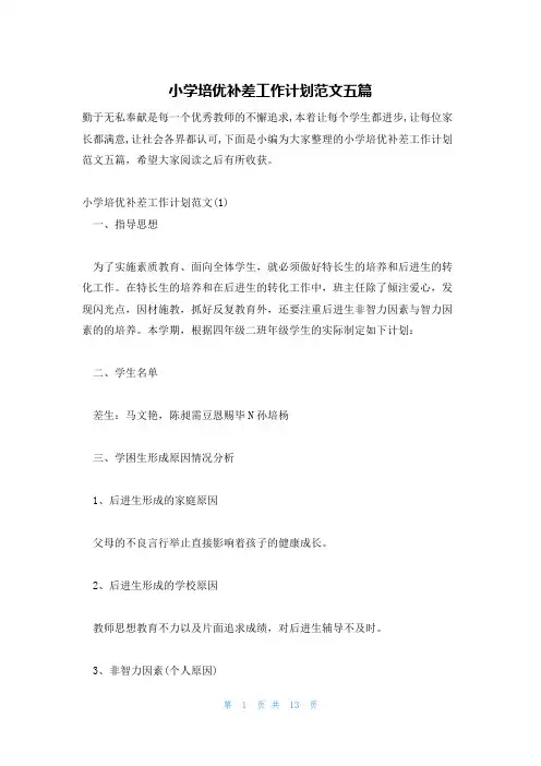 小学培优补差工作计划范文五篇