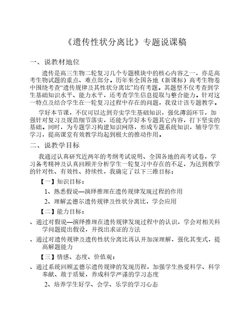 《遗传性状分离比》专题说课