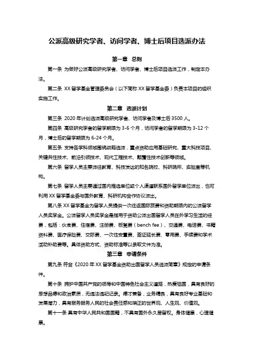 公派高级研究学者、访问学者、博士后项目选派办法