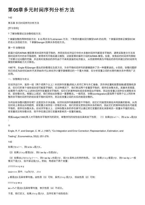 第05章多元时间序列分析方法