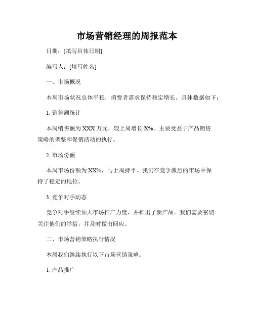 市场营销经理的周报范本