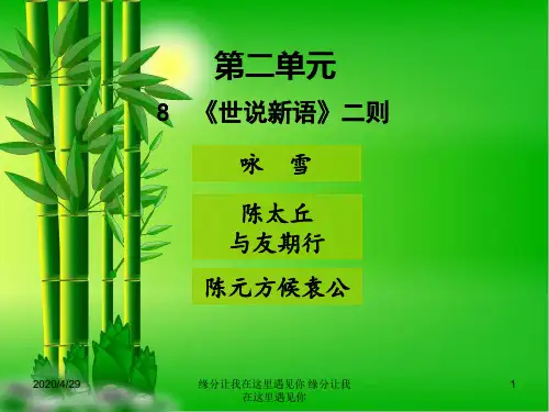 七年级语文上册第二单元世说新语二则新人教版ppt9.