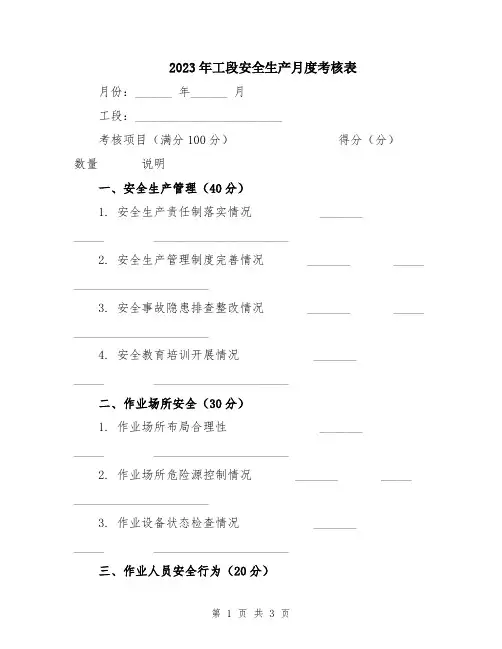 2023年工段安全生产月度考核表