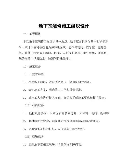 地下室装修施工组织设计