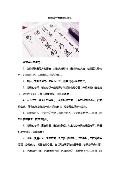 写给辅导员最暖心短句
