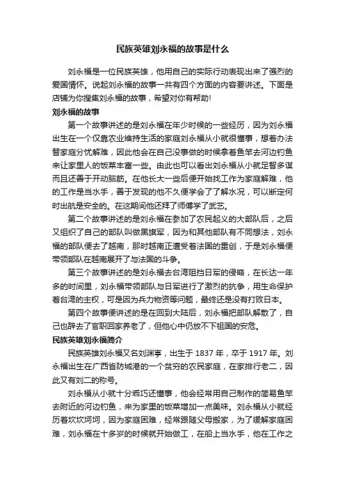 民族英雄刘永福的故事是什么