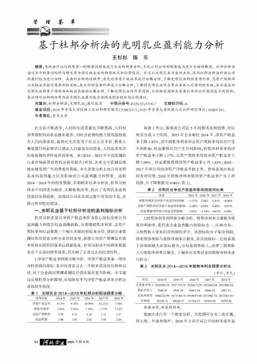 基于杜邦分析法的光明乳业盈利能力分析