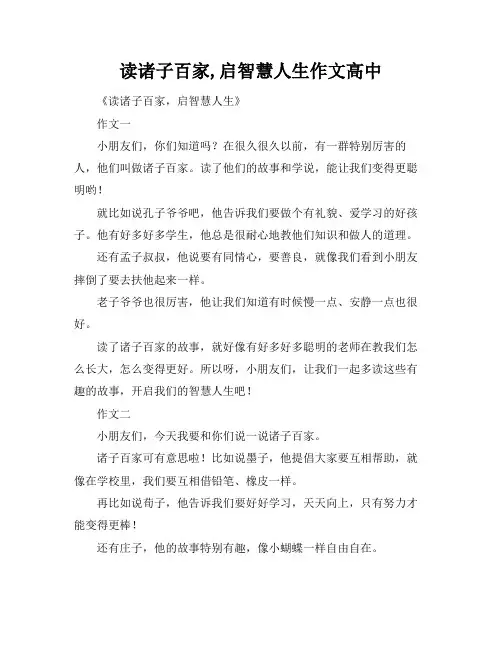 读诸子百家,启智慧人生作文高中