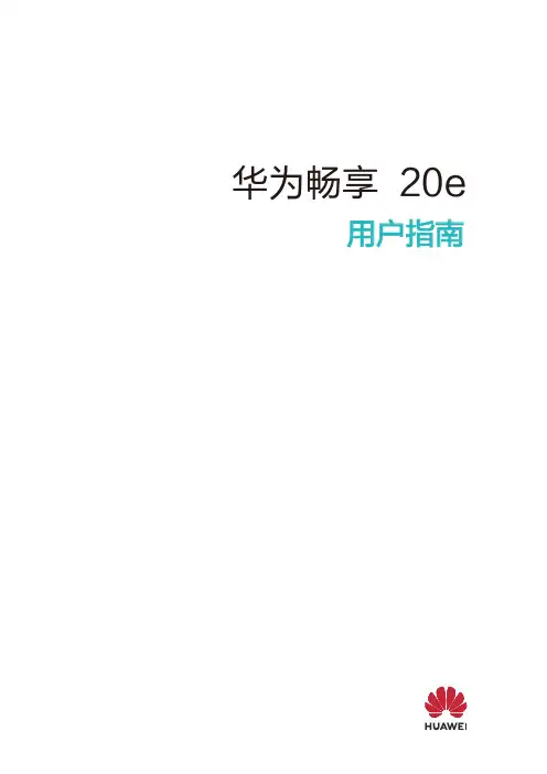 华为畅享 20e 用户指南