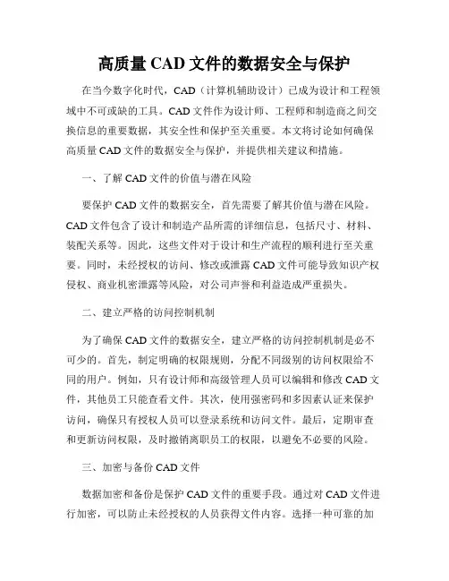 高质量CAD文件的数据安全与保护