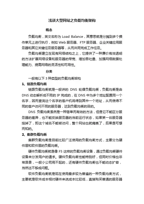 浅谈大型网站之负载均衡架构