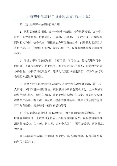 上海初中生综评自我介绍范文(通用4篇)