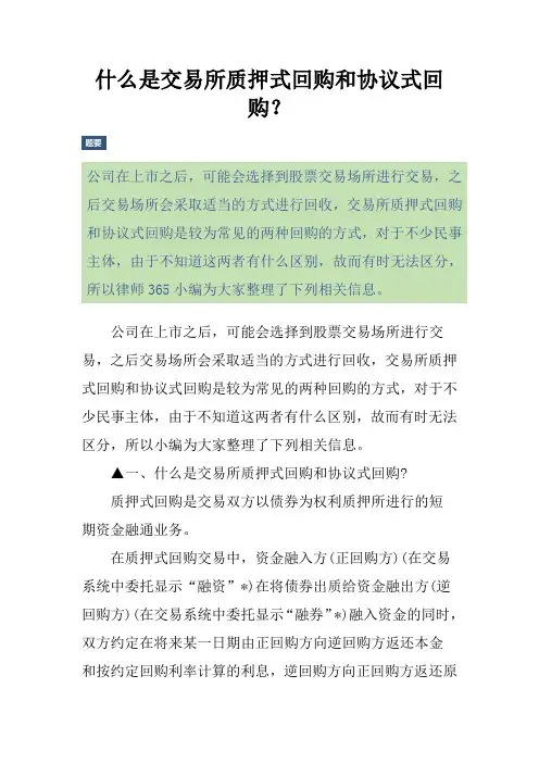 什么是交易所质押式回购和协议式回购？