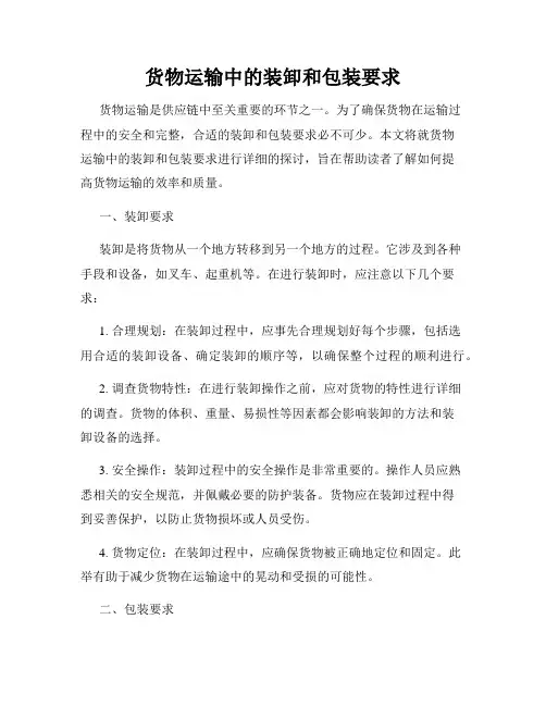 货物运输中的装卸和包装要求