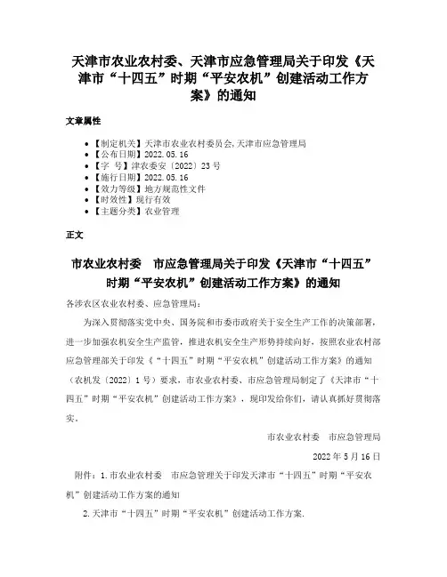 天津市农业农村委、天津市应急管理局关于印发《天津市“十四五”时期“平安农机”创建活动工作方案》的通知