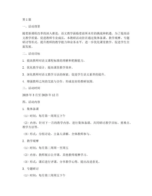 教研活动计划_语文(3篇)