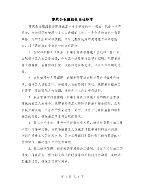 建筑企业班组长岗位职责（四篇）