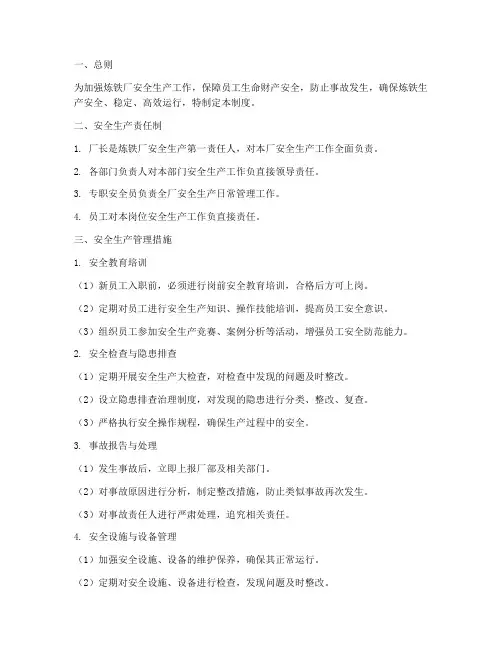 炼铁厂安全生产管理制度