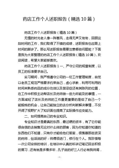 药店工作个人述职报告(精选10篇)