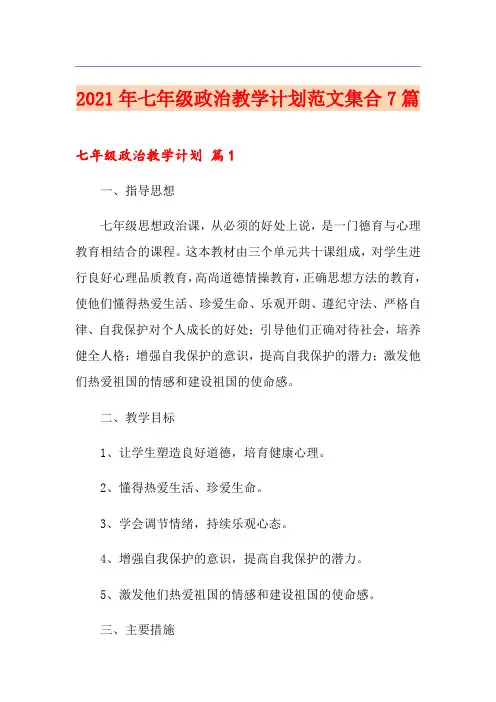 2021年七年级政治教学计划范文集合7篇