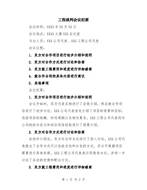 工程谈判会议纪要