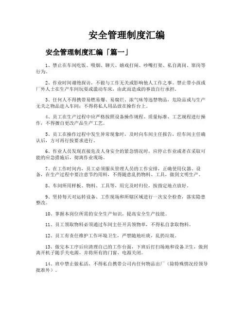 安全管理制度汇编