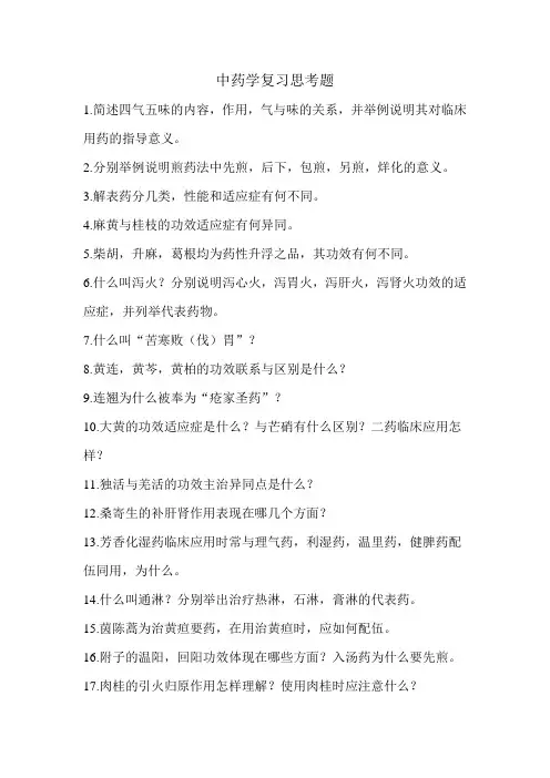 中药学复习思考题
