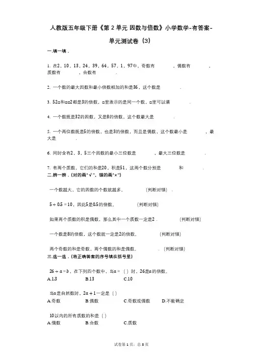 人教版五年级下册《第2单元_因数与倍数》小学数学-有答案-单元测试卷(3)