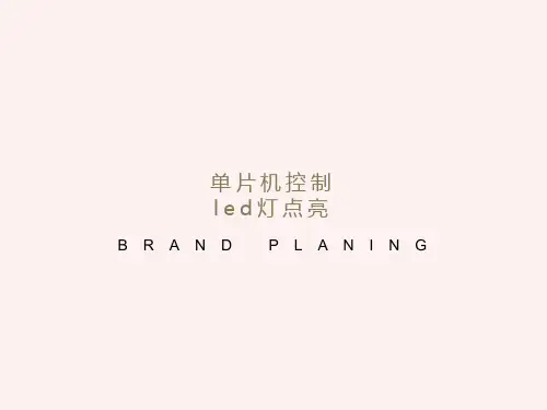 单片机控制LED灯点亮(C语言)