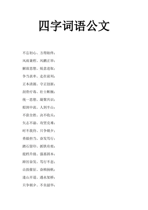 四字词语公文