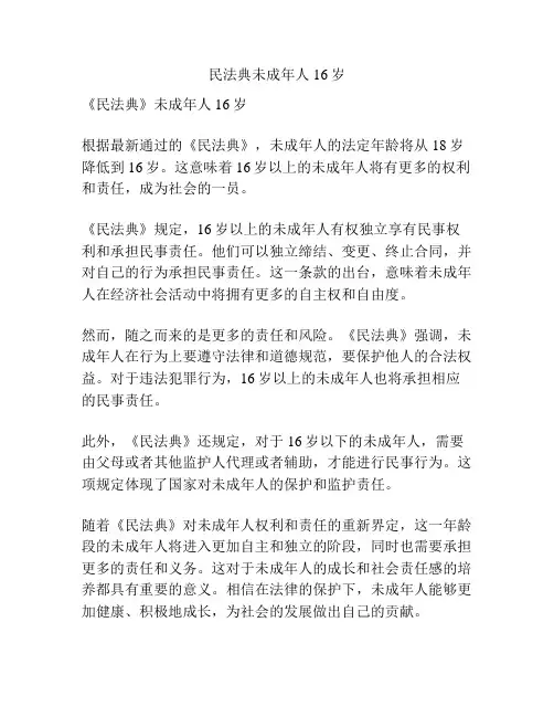 民法典未成年人16岁