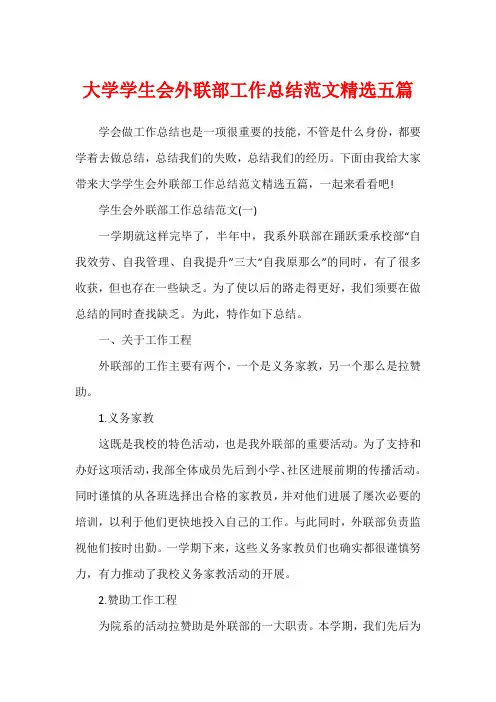 大学学生会外联部工作总结范文精选五篇