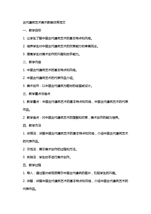 古代建筑艺术美术教案范文