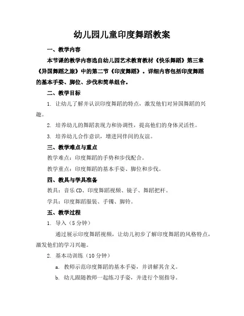 幼儿园儿童印度舞蹈教案