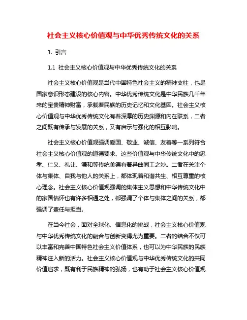 社会主义核心价值观与中华优秀传统文化的关系