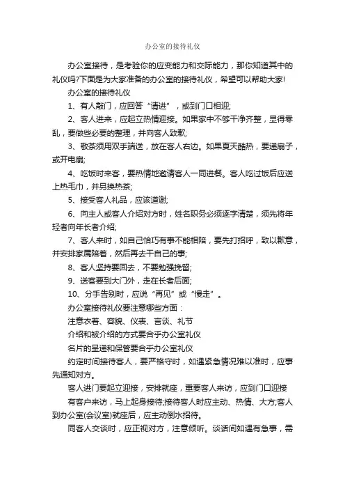 办公室的接待礼仪_商务礼仪_