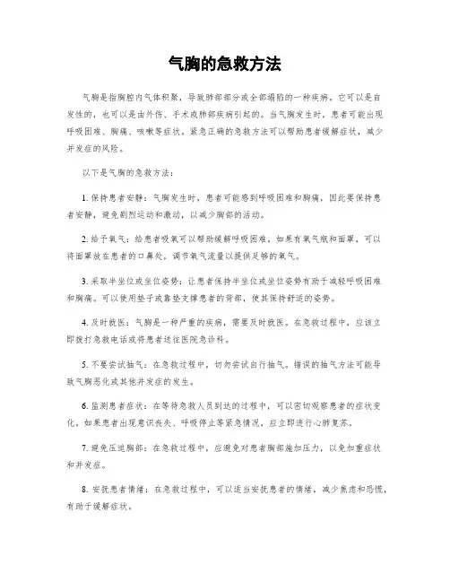 气胸的急救方法