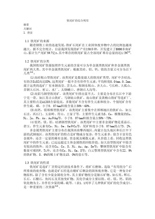 【精选】铁尾矿的综合利用